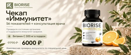 Акция на чекап "Иммунитет"