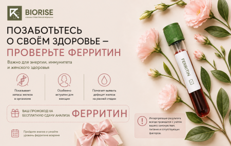 Акция на ферритин