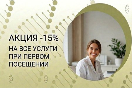Акция для новых пациентов